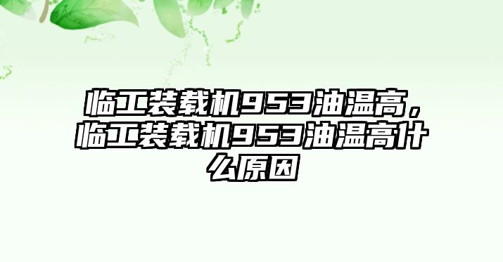 臨工裝載機953油溫高，臨工裝載機953油溫高什么原因