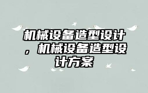 機械設備造型設計，機械設備造型設計方案