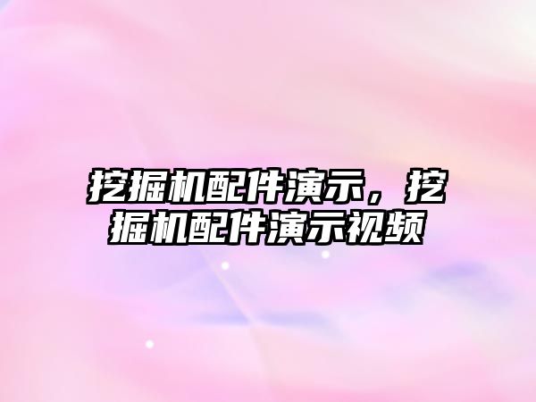 挖掘機配件演示，挖掘機配件演示視頻