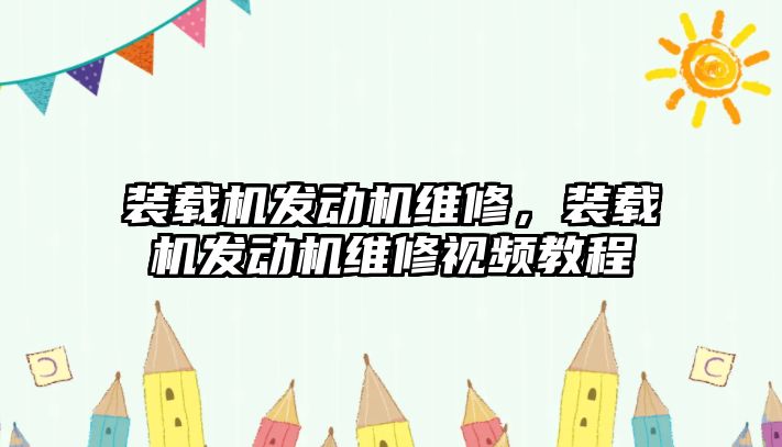 裝載機發動機維修，裝載機發動機維修視頻教程