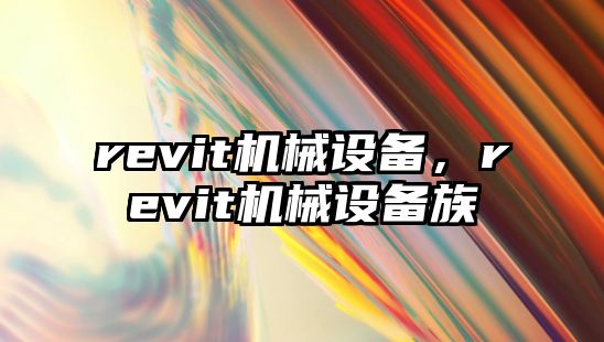 revit機械設備，revit機械設備族