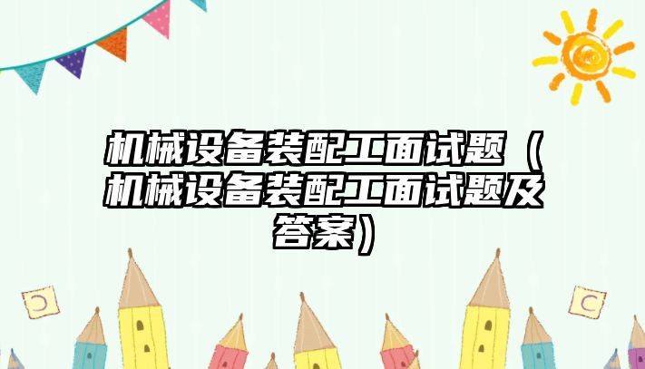 機械設(shè)備裝配工面試題（機械設(shè)備裝配工面試題及答案）