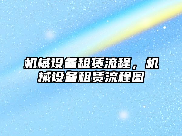 機械設備租賃流程，機械設備租賃流程圖