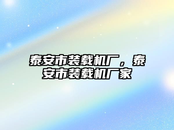 泰安市裝載機廠，泰安市裝載機廠家