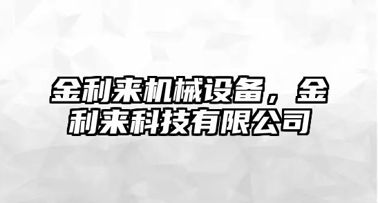 金利來機械設備，金利來科技有限公司