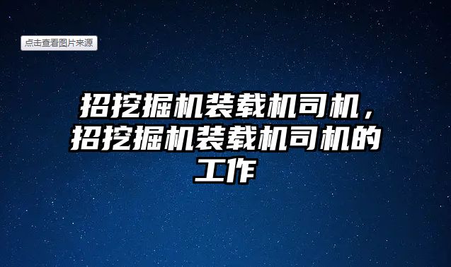 招挖掘機裝載機司機，招挖掘機裝載機司機的工作