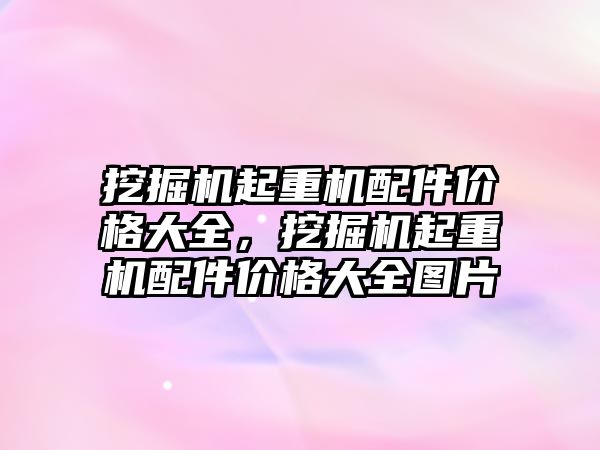 挖掘機起重機配件價格大全，挖掘機起重機配件價格大全圖片