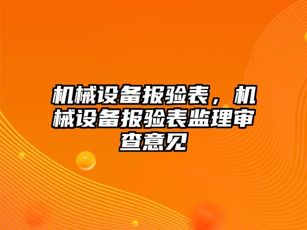 機械設備報驗表，機械設備報驗表監(jiān)理審查意見