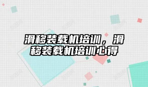 滑移裝載機培訓，滑移裝載機培訓心得