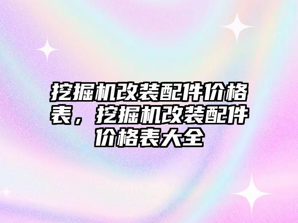 挖掘機改裝配件價格表，挖掘機改裝配件價格表大全