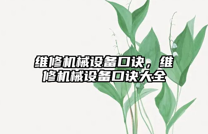 維修機械設(shè)備口訣，維修機械設(shè)備口訣大全