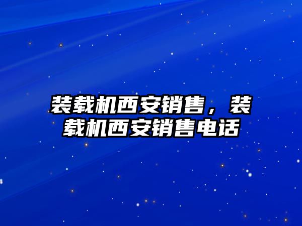 裝載機西安銷售，裝載機西安銷售電話