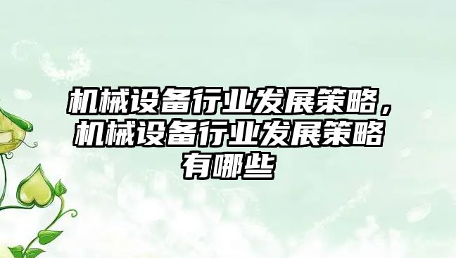 機械設備行業發展策略，機械設備行業發展策略有哪些