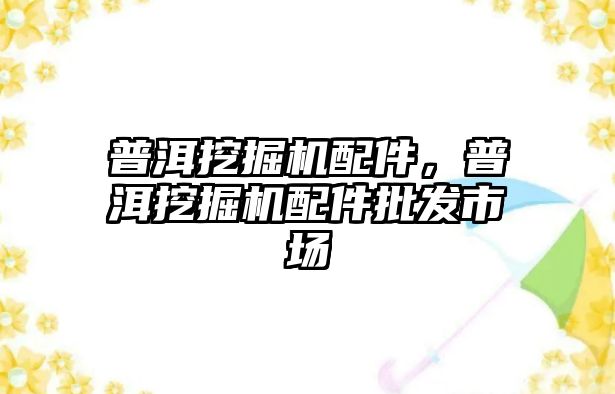 普洱挖掘機配件，普洱挖掘機配件批發市場