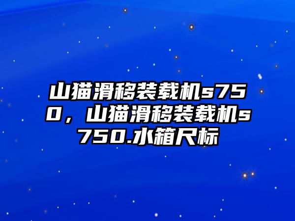 山貓滑移裝載機s750，山貓滑移裝載機s750.水箱尺標