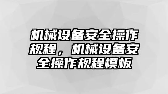 機械設備安全操作規程，機械設備安全操作規程模板