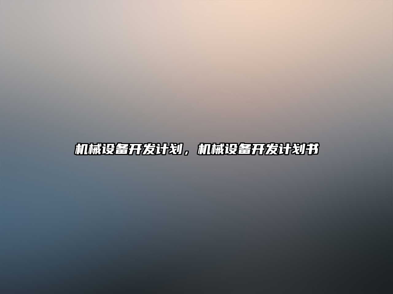 機(jī)械設(shè)備開發(fā)計劃，機(jī)械設(shè)備開發(fā)計劃書