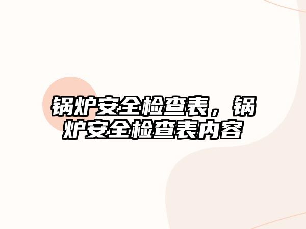 鍋爐安全檢查表，鍋爐安全檢查表內容