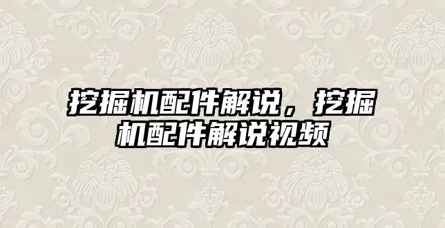 挖掘機配件解說，挖掘機配件解說視頻