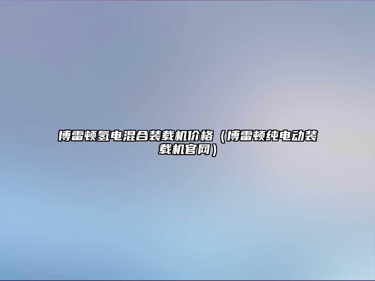 博雷頓氫電混合裝載機價格（博雷頓純電動裝載機官網）