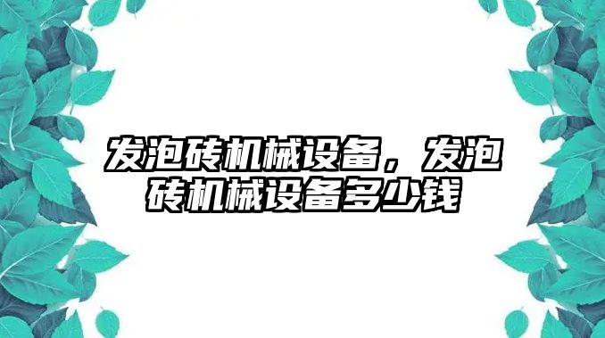 發泡磚機械設備，發泡磚機械設備多少錢