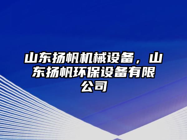 山東揚(yáng)帆機(jī)械設(shè)備，山東揚(yáng)帆環(huán)保設(shè)備有限公司