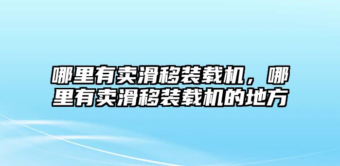 哪里有賣滑移裝載機(jī)，哪里有賣滑移裝載機(jī)的地方