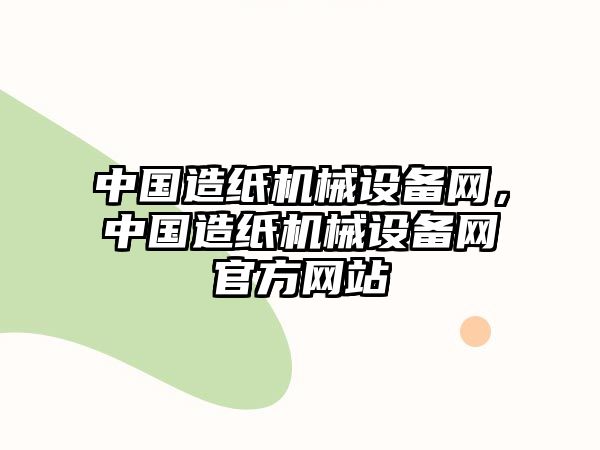 中國造紙機械設備網，中國造紙機械設備網官方網站