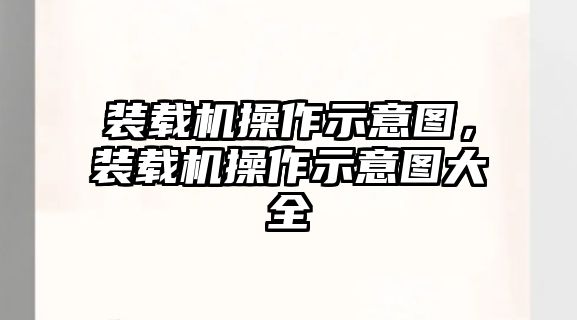 裝載機操作示意圖，裝載機操作示意圖大全