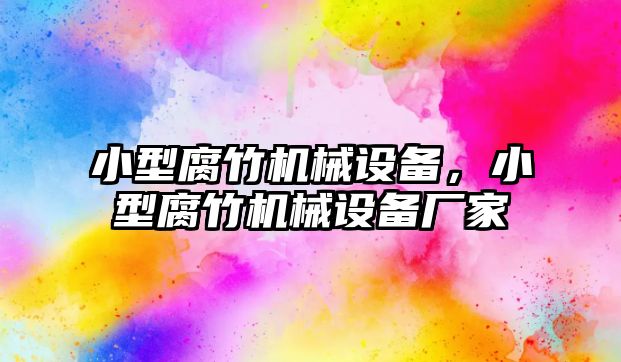 小型腐竹機械設備，小型腐竹機械設備廠家