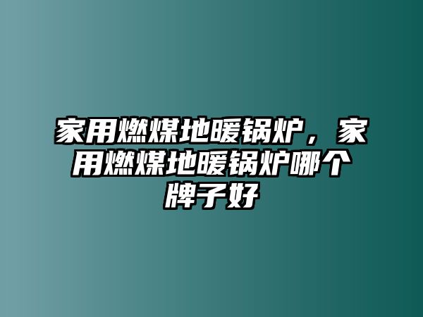 家用燃煤地暖鍋爐，家用燃煤地暖鍋爐哪個牌子好