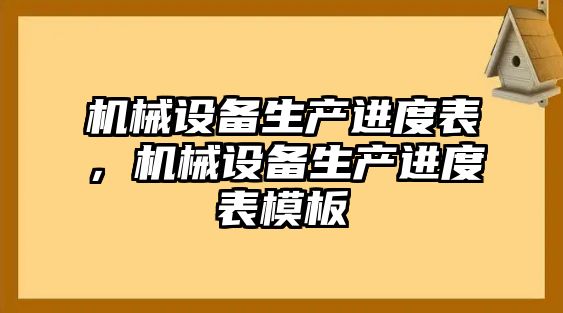 機(jī)械設(shè)備生產(chǎn)進(jìn)度表，機(jī)械設(shè)備生產(chǎn)進(jìn)度表模板