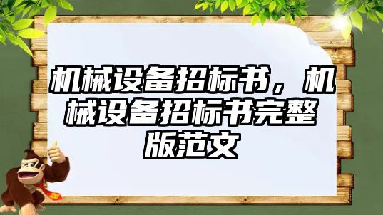 機械設備招標書，機械設備招標書完整版范文