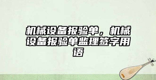 機械設備報驗單，機械設備報驗單監理簽字用語