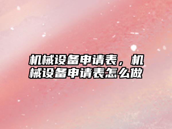 機械設備申請表，機械設備申請表怎么做