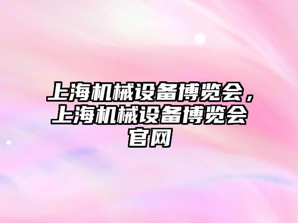 上海機械設備博覽會，上海機械設備博覽會官網