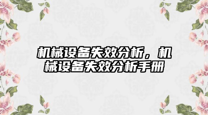 機械設備失效分析，機械設備失效分析手冊