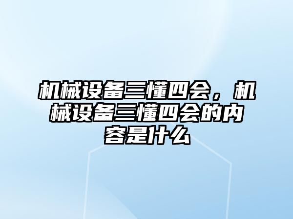 機械設備三懂四會，機械設備三懂四會的內容是什么