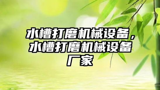 水槽打磨機械設備，水槽打磨機械設備廠家