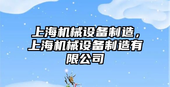 上海機械設(shè)備制造，上海機械設(shè)備制造有限公司