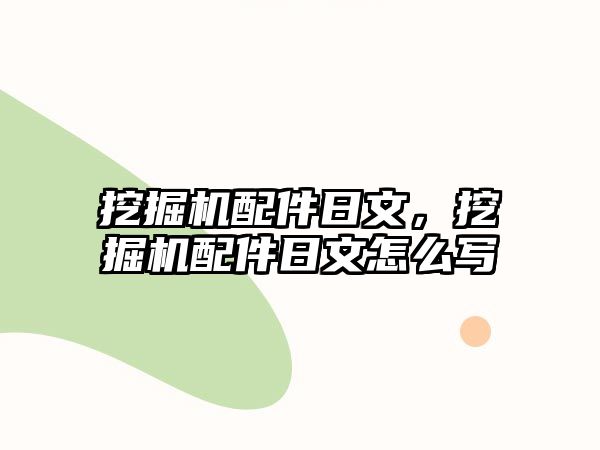 挖掘機配件日文，挖掘機配件日文怎么寫