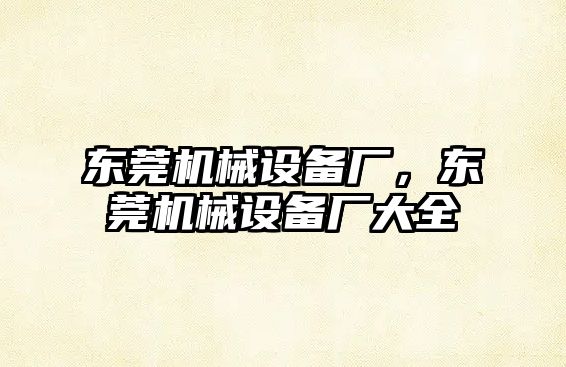 東莞機械設備廠，東莞機械設備廠大全