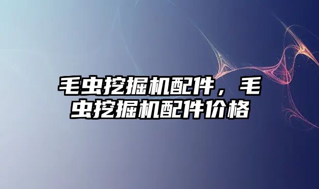 毛蟲挖掘機配件，毛蟲挖掘機配件價格