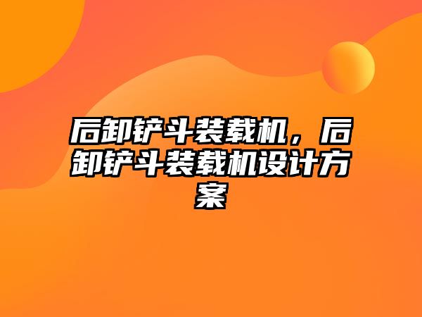 后卸鏟斗裝載機，后卸鏟斗裝載機設計方案