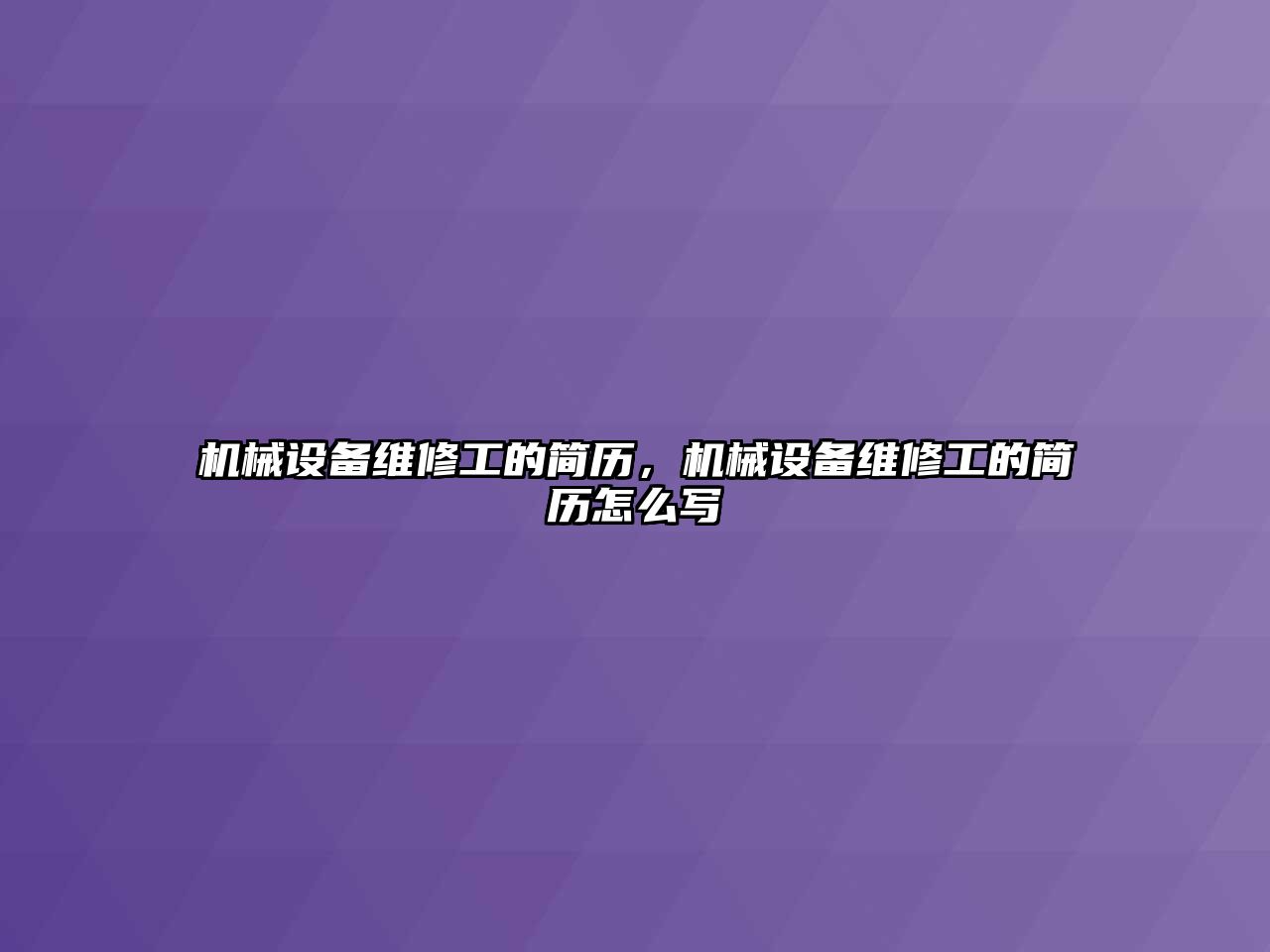 機械設備維修工的簡歷，機械設備維修工的簡歷怎么寫