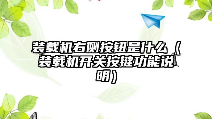 裝載機右側按鈕是什么（裝載機開關按鍵功能說明）