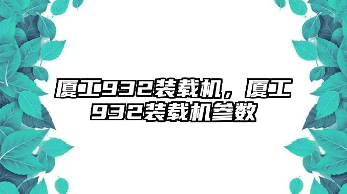 廈工932裝載機，廈工932裝載機參數