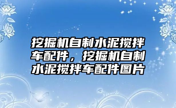 挖掘機自制水泥攪拌車配件，挖掘機自制水泥攪拌車配件圖片