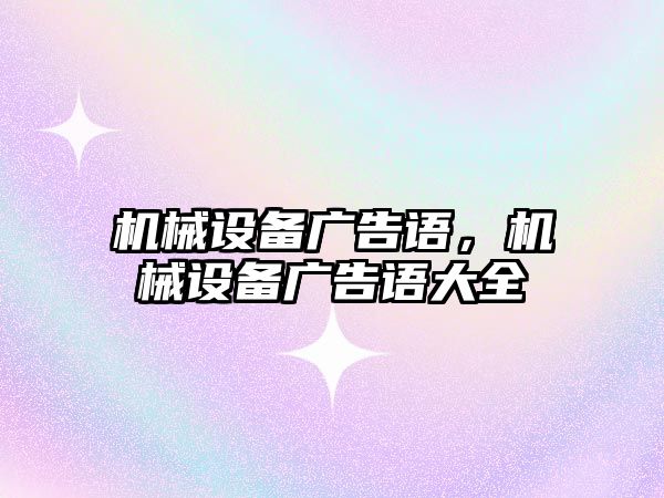 機械設備廣告語，機械設備廣告語大全