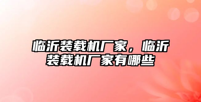 臨沂裝載機廠家，臨沂裝載機廠家有哪些